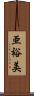 亜裕美 Scroll