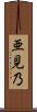 亜見乃 Scroll