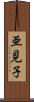 亜見子 Scroll