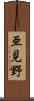 亜見野 Scroll