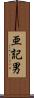 亜記男 Scroll