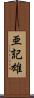 亜記雄 Scroll