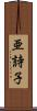 亜詩子 Scroll