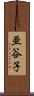亜谷子 Scroll