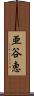 亜谷恵 Scroll