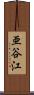 亜谷江 Scroll