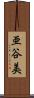亜谷美 Scroll
