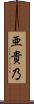 亜貴乃 Scroll