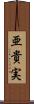 亜貴実 Scroll