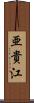 亜貴江 Scroll
