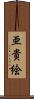 亜貴絵 Scroll