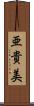 亜貴美 Scroll