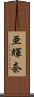 亜輝奈 Scroll