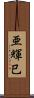 亜輝巳 Scroll
