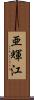 亜輝江 Scroll