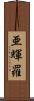 亜輝羅 Scroll