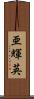 亜輝英 Scroll