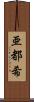 亜都希 Scroll