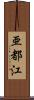 亜都江 Scroll