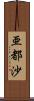 亜都沙 Scroll