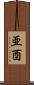 亜酉 Scroll