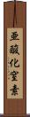 亜酸化窒素 Scroll