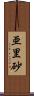 亜里砂 Scroll