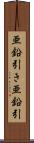 亜鉛引き Scroll