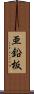 亜鉛板 Scroll