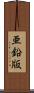 亜鉛版 Scroll