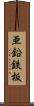 亜鉛鉄板 Scroll