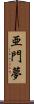 亜門夢 Scroll