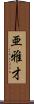 亜雅才 Scroll