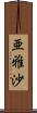 亜雅沙 Scroll