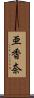 亜香奈 Scroll