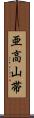 亜高山帯 Scroll