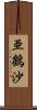 亜鶴沙 Scroll
