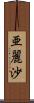 亜麗沙 Scroll