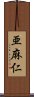 亜麻仁 Scroll