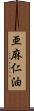 亜麻仁油 Scroll