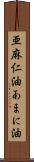 亜麻仁油 Scroll