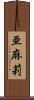 亜麻莉 Scroll