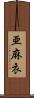 亜麻衣 Scroll