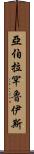 Abraham Ruiz Scroll