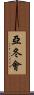 亞冬會 Scroll