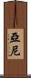 Yani Scroll