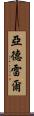 Yadrel Scroll