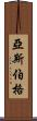 亞斯伯格 Scroll