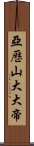 亞歷山大大帝 Scroll