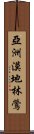 亞洲漠地林鶯 Scroll